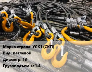 Строп канатный (чалка) УСК1 (СКП) петлевой D=13 Грузопод.:1.4